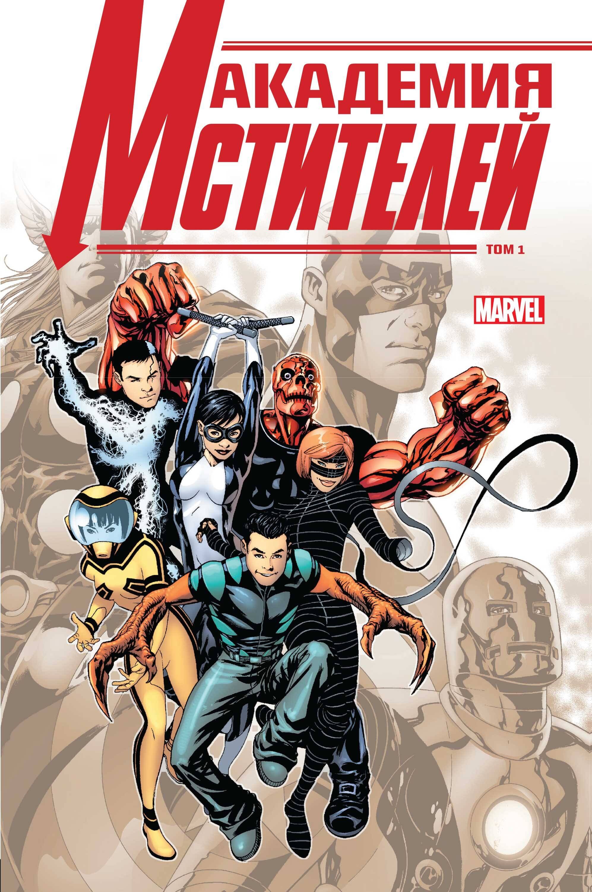 Гейдж Кристос Н.: Академия Мстителей. Том 1
