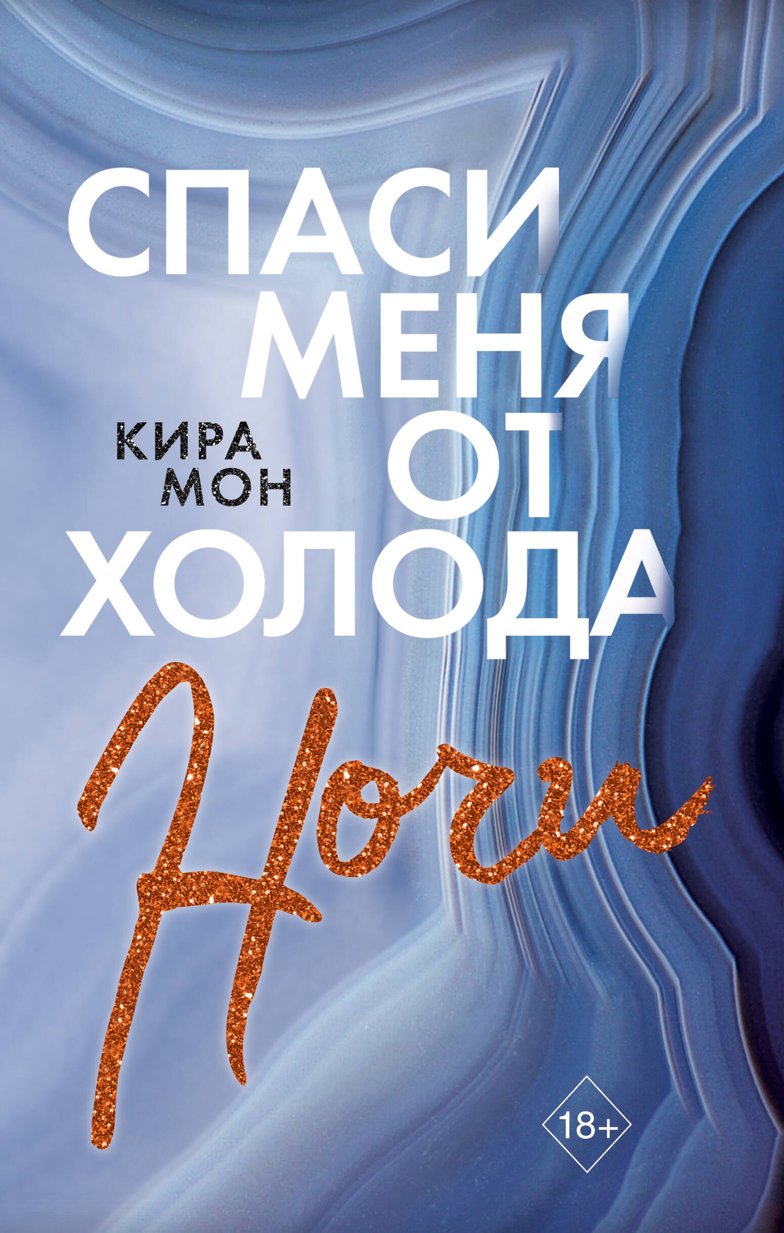 Мон К.: Спаси меня от холода ночи
