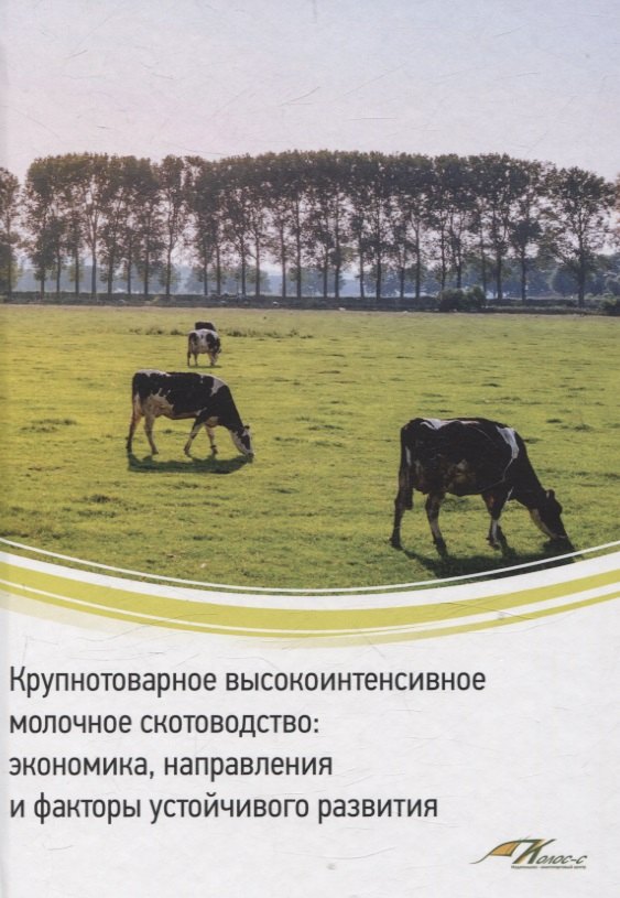 Водянников Владимир Тимофеевич: Крупнотоварное высокоинтенсивное молочное скотоводство: экономика, направления и факторы устойчивого развития