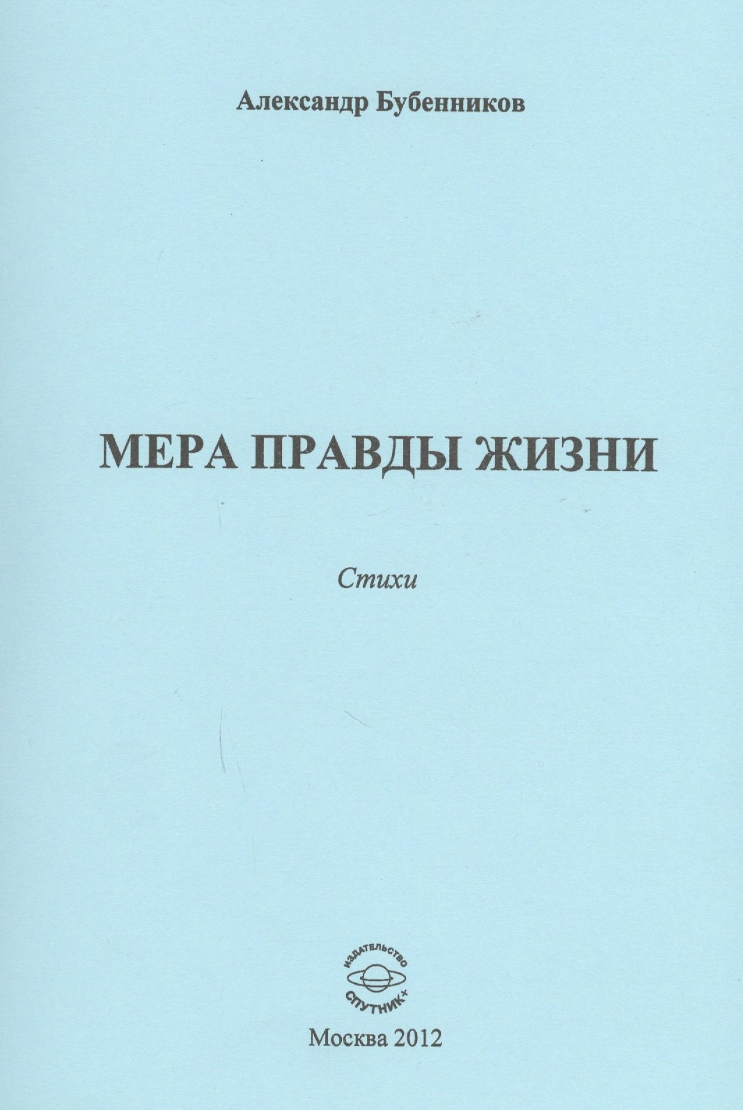 Николаевич Бубенников Александр: Мера правды жизни. Стихи