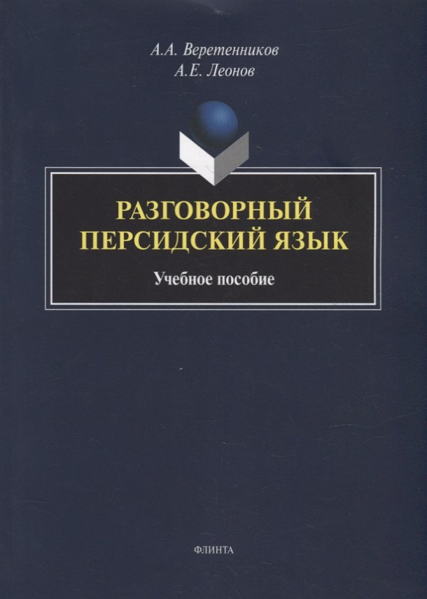 Анатольевич Веретенников Александр: Разговорный персидский язык: учебное пособие