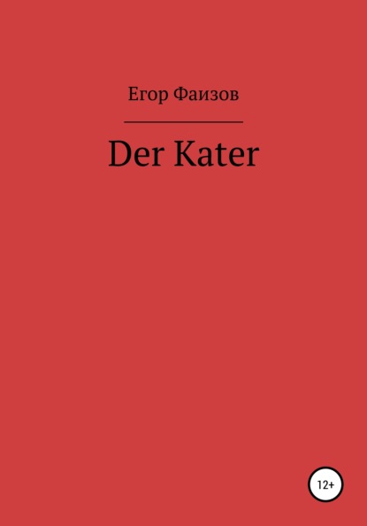 Сергеевич Егор Фаизов: Der Kater