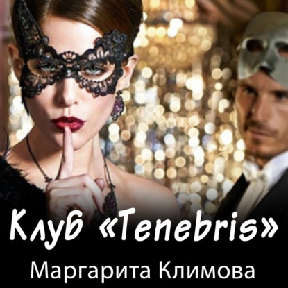 Климова Маргарита: Клуб «Tenebris»