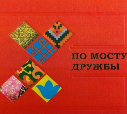 Лебедев Андрей: По мосту дружбы. Дни Татарстана в Башкортостане. Уфа, 17–18 апреля 2019 года