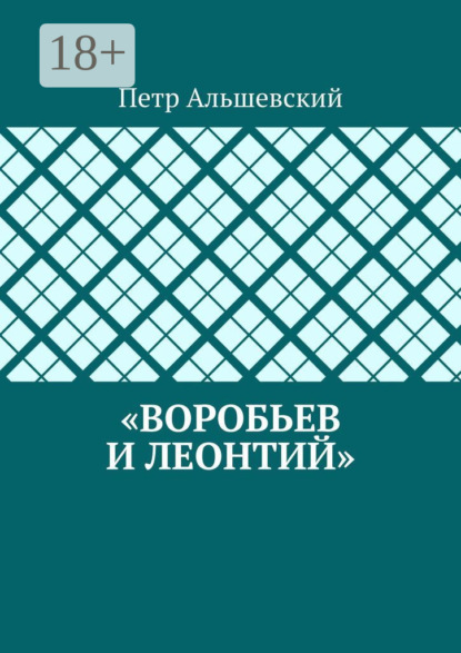 Альшевский Петр: «Воробьев и Леонтий»