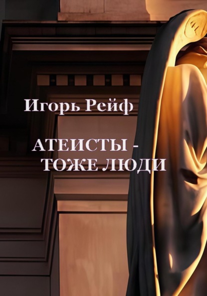 Рейф Игорь: Атеисты – тоже люди