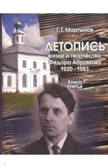 Мартынов Геннадий Анатольевич: Летопись жизни и творчества Федора Абрамова: 1920-1983. Книга третья: 1966-1969