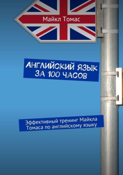 Английский язык за 100 часов. Эффективный тренинг Майкла Томаса по английскому языку