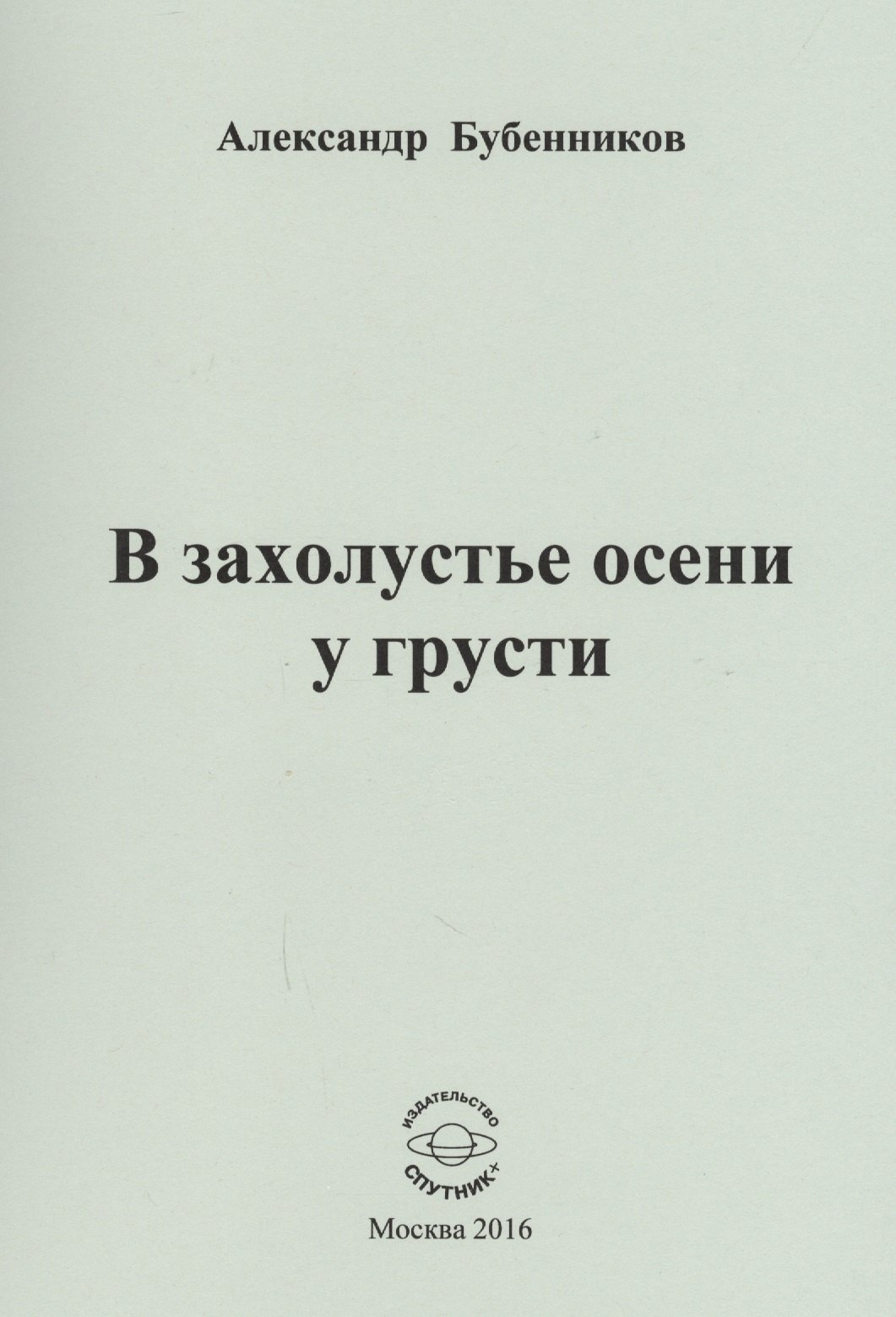 Николаевич Бубенников Александр: В захолустье осени у грусти. Стихи