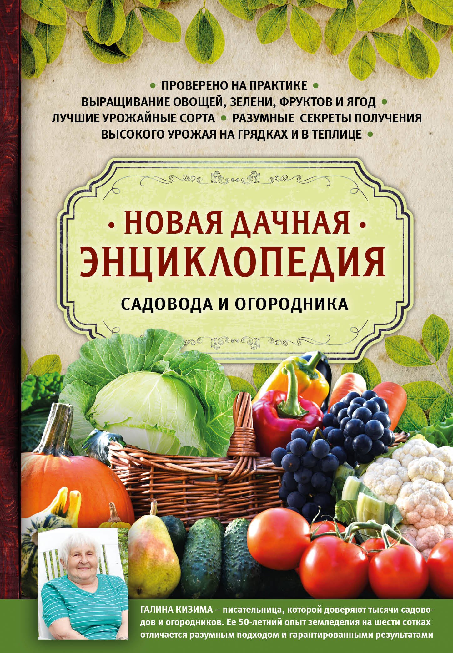 Кизима Галина Александровна: Новая дачная энциклопедия садовода и огородника