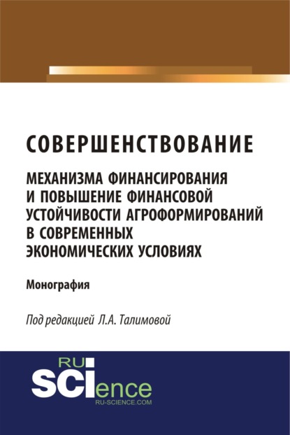 Азимовна Лязат Талимова: Совершенствование механизма финансирования и повышение финансовой устойчивости агроформирований в современных экономических условиях. (Аспирантура, Бакалавриат, Магистратура, Специалитет). Монография.