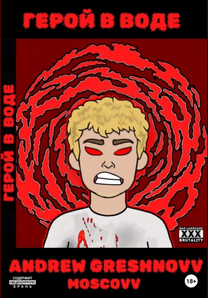 Greshnovv Andrew: Герой в воде