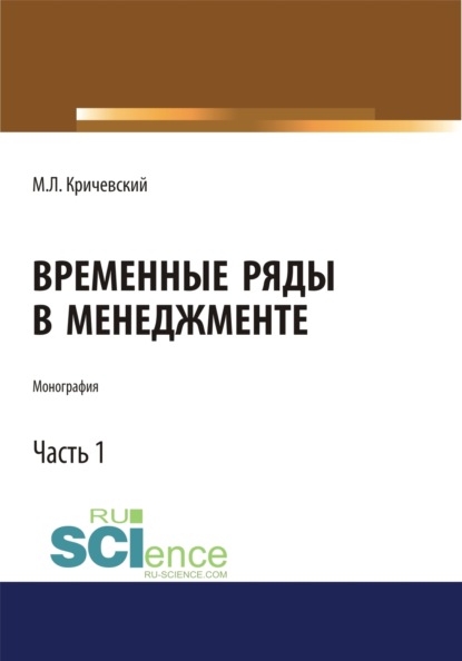 Лейзерович Михаил Кричевский: Временные ряды в менеджменте. Том 1. (Аспирантура, Бакалавриат, Магистратура). Монография.
