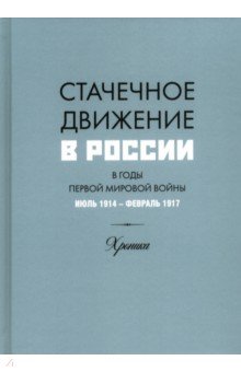Касаров Г. Г.: Стачечное движение в России в годы Первой мировой войны. Июль 1914 г. - февраль 1917 г. Хроника832