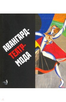 Авангард-театр-мода. Каталог экспозиции
