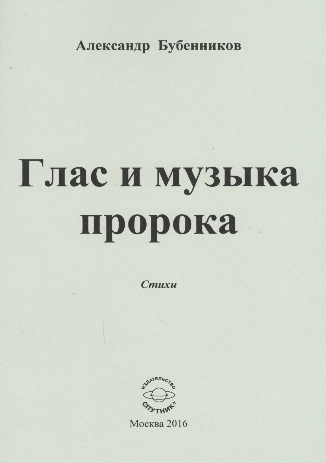 Николаевич Бубенников Александр: Глас и музыка пророка. Стихи