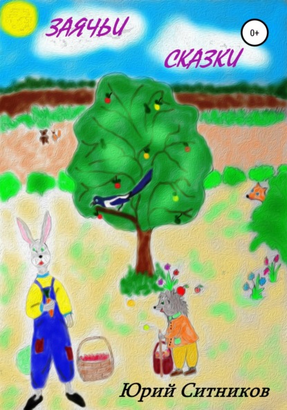 Ситников Юрий: Заячьи сказки