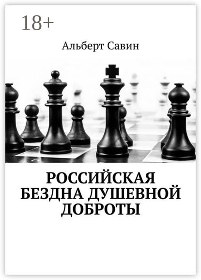 Савин Альберт: Российская бездна душевной доброты