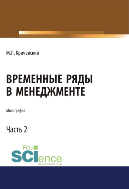 Лейзерович Михаил Кричевский: Временные ряды в менеджменте. Том 2. (Аспирантура, Бакалавриат, Магистратура). Монография.