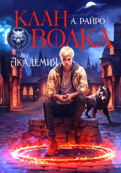 Райро А.: Клан Волка. Том 2. Академия