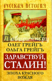 Грейгъ Олег: Здравствуй, Сталин! Эпоха красного вождя