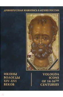 Иконы Вологды XIV-XVI вв.