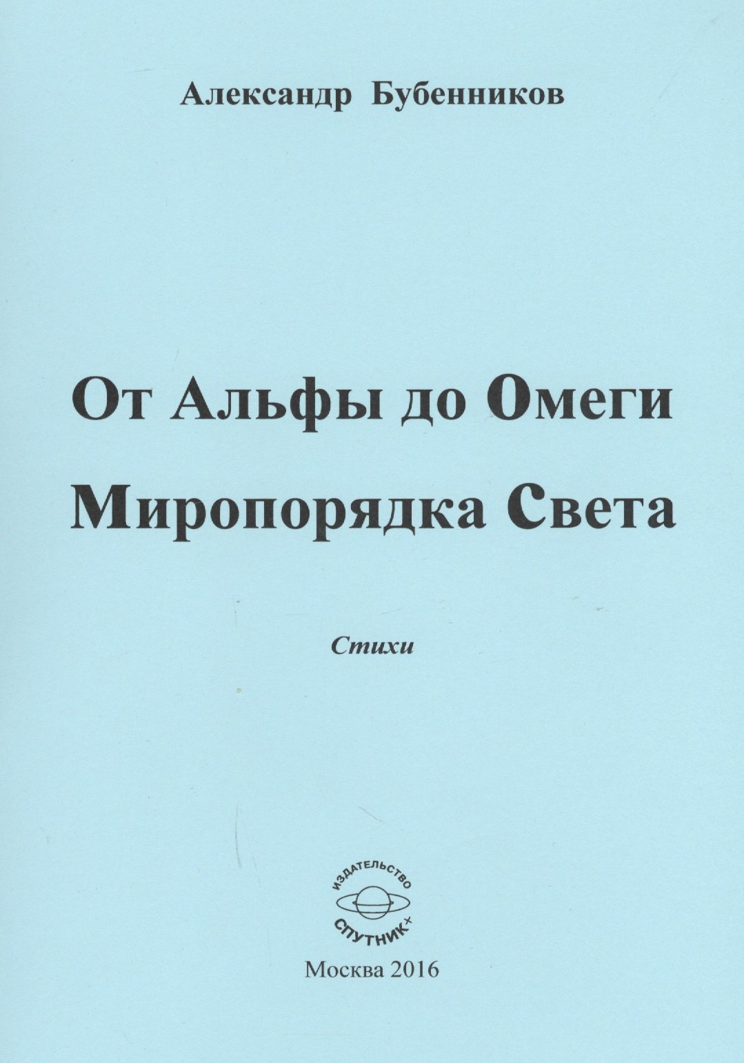 Николаевич Бубенников Александр: От Альфы до Омеги Миропорядка Света. Стихи