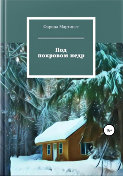 Мартинес Фарида: Под покровом недр