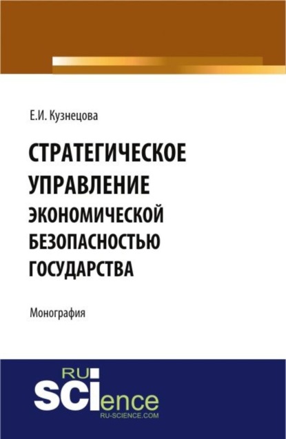 Ивановна Елена Кузнецова: Стратегическое управление экономической безопасностью государства. (Бакалавриат, Магистратура, Специалитет). Монография.