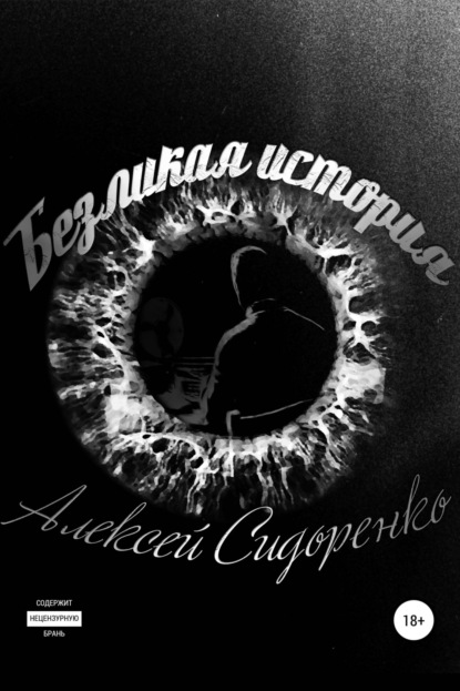 Сидоренко Алексей: Безликая история