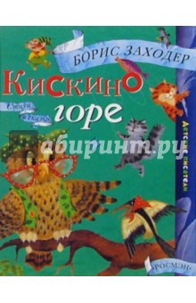 Заходер Борис Владимирович: Кискино горе: Стихи и сказки