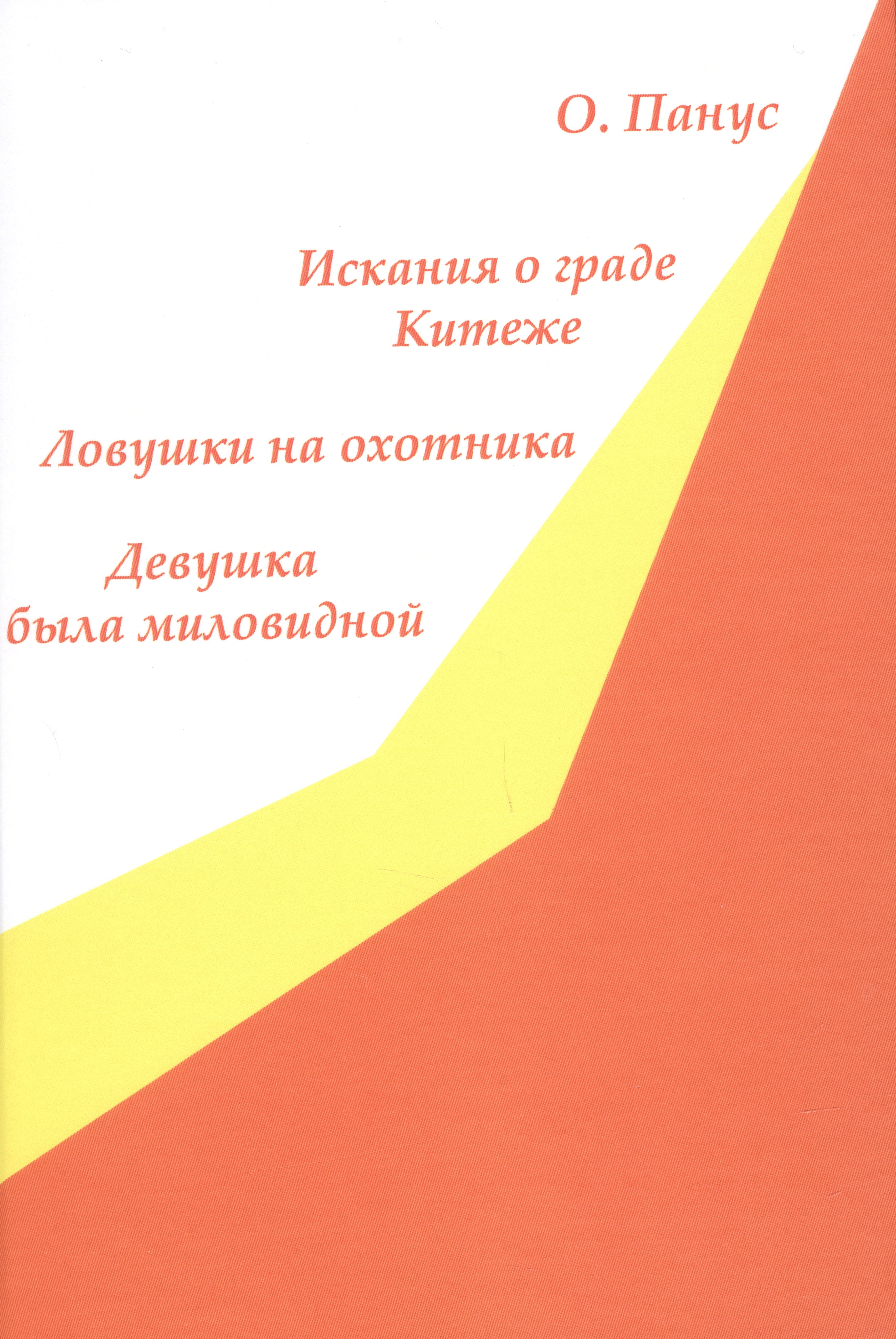 Юрьевич Панус Олег: Искания о граде Китеже. Ловушки на охотника. Девушка была миловидной