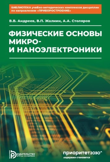 Алексеевич Столяров Александр: Физические основы микро- и наноэлектроники