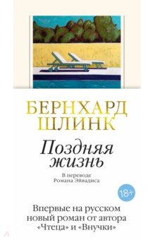 Шлинк Бернхард: Поздняя жизнь