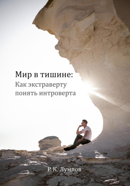 Лумпов Руслан: Мир в тишине: как экстраверту понять интроверта