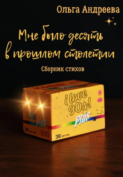 Андреева Ольга: Мне было десять в прошлом столетии