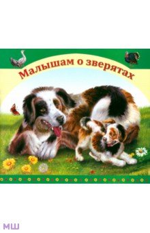 Пухова Ангелина: Малышатам о зверятах