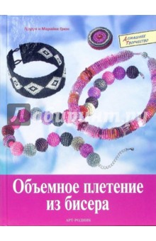 Грюн Гурдун: Объемное плетение из бисера