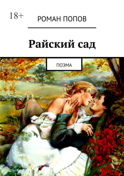 Попов Роман Аркадьевич: Райский сад. Поэма