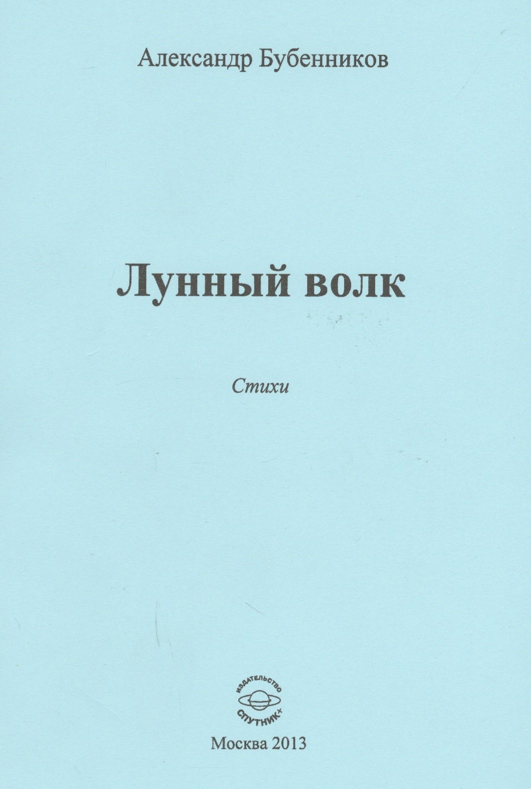 Николаевич Бубенников Александр: Лунный волк. Стихи