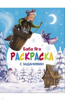 Маврина Лариса Викторовна: С Новым годом! Баба Яга. Раскраска