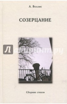 Воллис А.: Созерцание. Сборник стихов