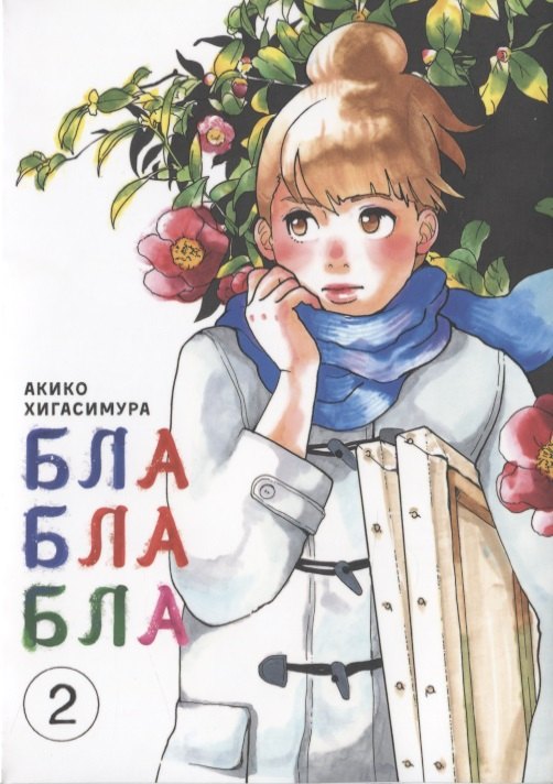 Акико Хигасимура: Бла-бла-бла. Том 2 (Kakukaku Shikajika). Манга