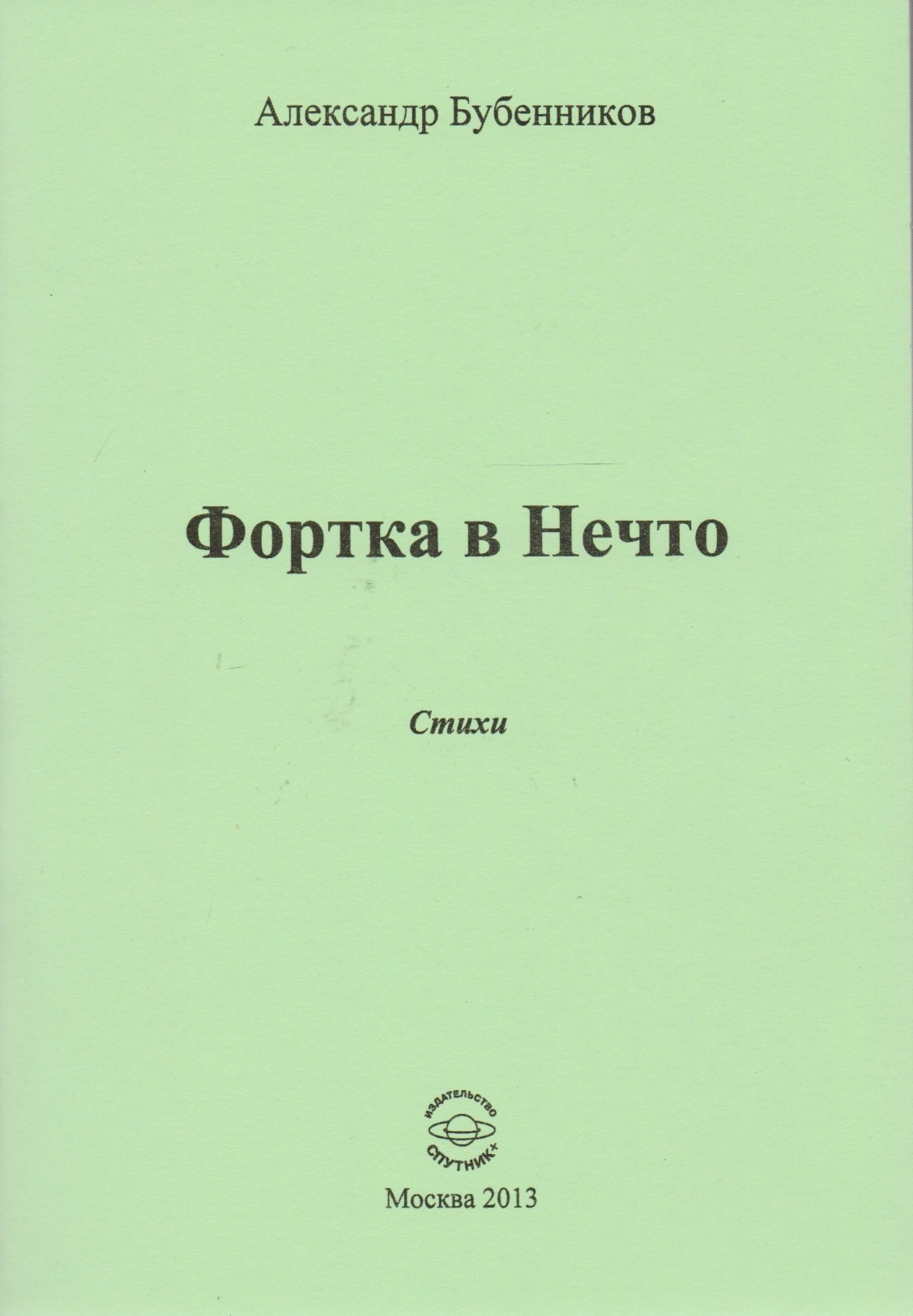 Николаевич Бубенников Александр: Фортка в Нечто. Стихи