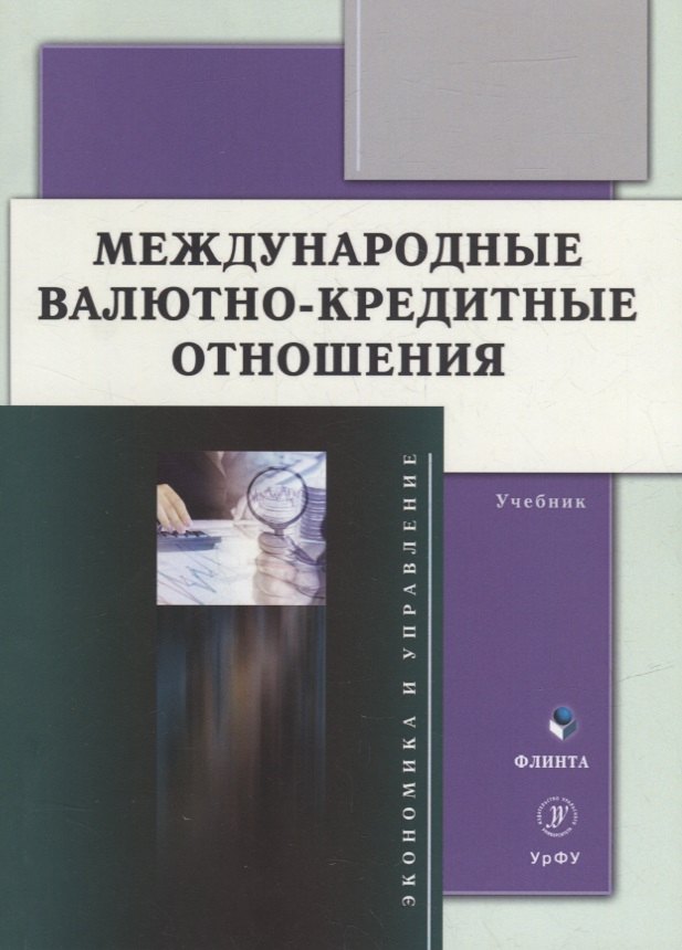 Николаевна Мокеева Наталья: Международные валютно-кредитные отношения: учебник