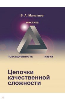 Малышев Вадим Геннадьевич: Цепочки качественной сложности