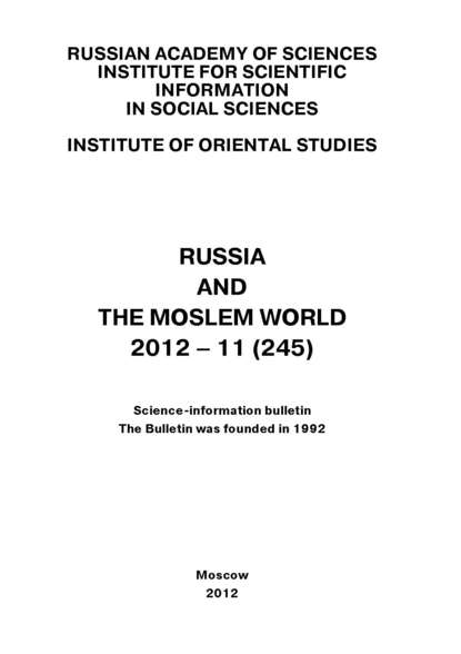 статей Сборник: Russia and the Moslem World № 11 / 2012