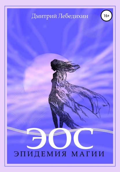 Лебедихин Дмитрий: Эос. Эпидемия магии