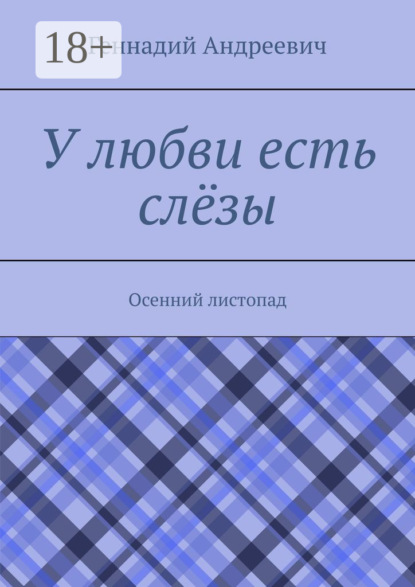 Андреевич Геннадий: У любви есть слёзы. Осенний листопад