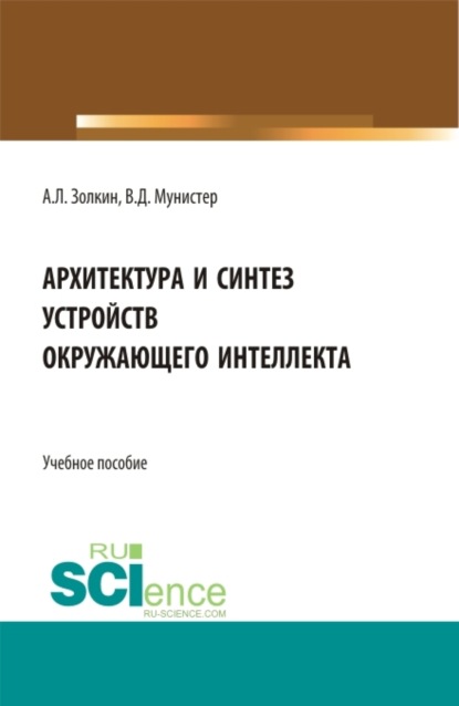 Леонидович Александр Золкин: Архитектура и синтез устройств окружающего интеллекта. (Бакалавриат, Магистратура). Учебное пособие.